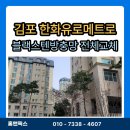 풍무로68번길-R | 김포방충망교체 한화유로메트로 외창청소와 같이하면 효과가 좋은 블랙스텐방충망 교체후기