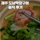 도남막창 | [제주 막창 맛집] 도남막창구이 솔직 후기! 곱창전골까지 먹어본 리얼 리뷰