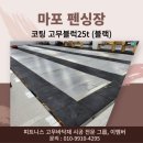 마포 펜싱장 고무블럭 시공 30평 후기(이멤버 블랙코팅 25t)