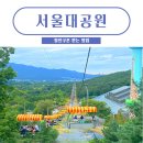 ㈜미리내 | 과천가볼만한곳 : 서울대공원 동물원 리프트 할인 코드 꿀팁! Check!