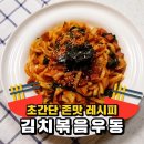 입맛 없을 때 딱! 김치볶음우동 이미지