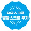 응응스크르화성 - 화성시 병점1로 65 | 응응스크르화성