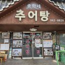 종화광고 | 고양 추어탕 맛집 종화네추어탕 내돈내산(+대통령상 받은 추어탕)