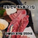 소3-14 | 포항 한우 죽도동 고깃집 포항 소와 디너 후기