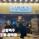 금별맥주포항문덕점