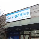 서진화이트크린세탁 | 과천셀프빨래방 추천! 이불빨래까지 한 번에 가능한 크린업24셀프빨래방 과천점