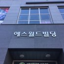 새롬동_에스월드빌딩 이미지