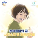 한아름재능장학회 한아름밤의 꿈 사연소개 및 후원금전달