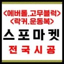 락커 / 에버롤 / 샌드블럭 / 스톤블럭 / 코팅블럭 / 운동복 / 바닥제&amp;락커 전국 시공전문 / 상담환영 [스포마켓] 이미지