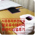알포유수테라피