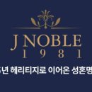 제이노블결혼대학