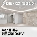 호텔 그레이(보수점) | 동래 명륜 자이 인테리어 후기, 34평의 공간이 화이트 톤 깔끔한 공간으로!