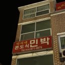 탁씨네민박 이미지