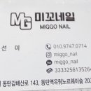 미꼬네일 동탄점