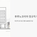 2022-주176 | 후루노코리아 정규직 채용, 부산역 도보 3분 거리에서 연봉 3800만원 이상 받는 법