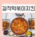 걸작떡볶이치킨 상암점 | 떡볶이프랜차이즈 걸작떡볶이치킨 저당떡볶이 건강하게 어때요