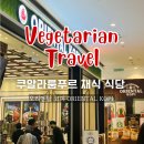 118 | 말레이시아 여행 | 쿠알라룸푸르 파빌리온 부킷 빈탕, 오리엔탈 코피 채식 메뉴 후기, 메르데카 118