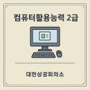 시니어문해력고사 | 🚀 단기 합격 보장! 컴활 2급, 취업과 실무를 '압도'하는 치트키! 💡