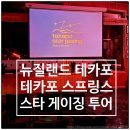 6-139 TS | 뉴질랜드 남섬 테카포 별 보기 테카포 스타게이징 투어 후기