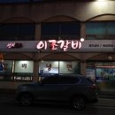 남원 이조갈비 이미지