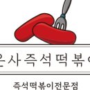 은사즉석떡볶이 - 노원구 한글비석로 530 | 은사즉석떡볶이