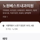 노원베스트내과의원 이미지