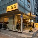 홍개 | 합정 상수 대방어 맛집 : 숙성회 화도 캐치 테이블 예약 꿀팁, 웨이팅 꿀팁 내 돈 내산 후기