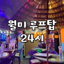 월미루프탑24시 이미지