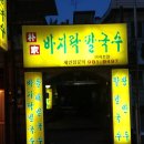 본가바지락칼국수