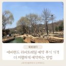 에버랜드 리버트레일 예약 후기 가격 더 저렴하게