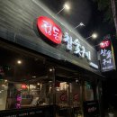 정돈참숯구이학정점 이미지