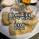 행복한감자 영농조합 | 독산역맛집 | 트러플 감자전이 맛있는 분위기 있는 술집 '한식주점 낭만' 독산점 방문 솔직후기