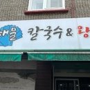 소문난해물칼국수왕돈까스