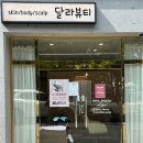 달라뷰티 사동점 | 경산 피부관리실 달라뷰티에서 피부관리받자! 내 돈 내산 후기