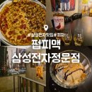 삼성전자 | 매탄동 삼성전자 정문 맛집 : 펍피맥 : 위스키 피자 단체룸 후기
