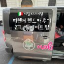 (합)우리렌터카 | 피렌체 렌터카 후기|피렌체 역 놀레지아레(noleggiare) 렌터카 픽업, ZTL 구역, 이탈리아 고속도로...