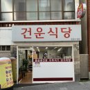 건운식당 이미지