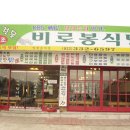 맛집 1탄 ＜오대산 월정사 앞 비로봉식당＞ 이미지