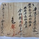 자문(尺文), 벼 8석(石) 수납후 색리(色吏)가 발행한 영수증 (1851년) 이미지