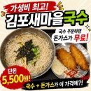 새마을 경로당 | [김포 국수 맛집]김포새마을국수, 5,500원으로 '국수와 생선까스' 먹고 온 후기