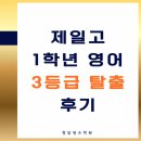 일등급영수학원 | 증산 영어학원 [청담영수학원] 에서 양산 제일고 1학년 영어 3등급 탈출 후기