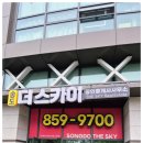 스카이공인중개사사무소 | 힐스테이트송도더스카이/송도더스카이공인중개사사무소