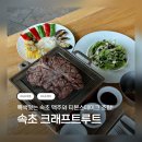 샐러드 크래프트(Salad craft) | 🥩 속초 맥주 스테이크 맛집 / 속초맥주양조장 크래프트루트