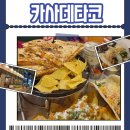 카사데타코 진주혁신도시점 | 진주 혁신도시 맛집 카사데타코 방문기