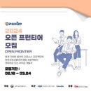 (Open UP) '24년도 오픈소스 개발자 모집(~3/24) 이미지