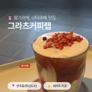 뽑기펑 원주혁신점 | 원주 혁신도시 신상 카페 그라츠커피랩 ｜ 카공 데이트 추천 반곡동 크림라떼 맛집 딸기드롭 내돈내산 후기