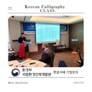 붓으로 전하는 한글서예 B | 서울 한글서예 국립환경인재개발원의 외국인 강의