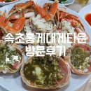 속초홍게무한리필홍게랑