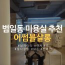 자연 | 부산 동구 범일동 미용실 추천 어썸블살롱 여자 펌 후기