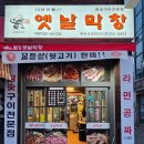 토고리옛날막창(부천상공회의소점) 이미지